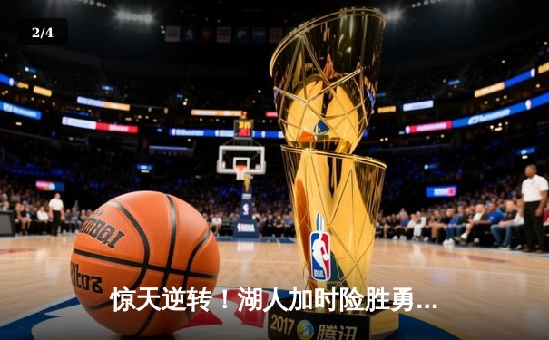 惊天逆转！湖人加时险胜勇士，詹姆斯40+三双创历史纪录 - 2