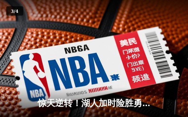 惊天逆转！湖人加时险胜勇士，詹姆斯40+三双创历史纪录 - 3