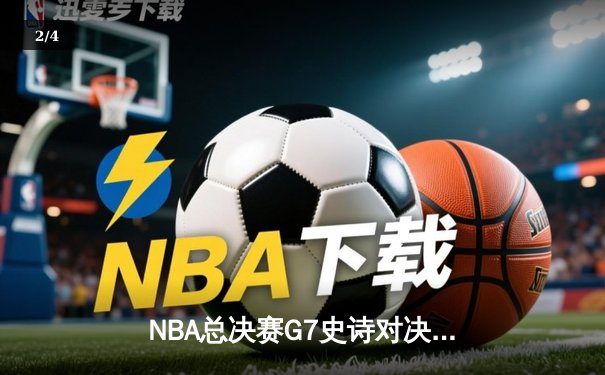 NBA总决赛G7史诗对决：掘金加时险胜凯尔特人 约基奇狂砍40+三双创历史 - 2
