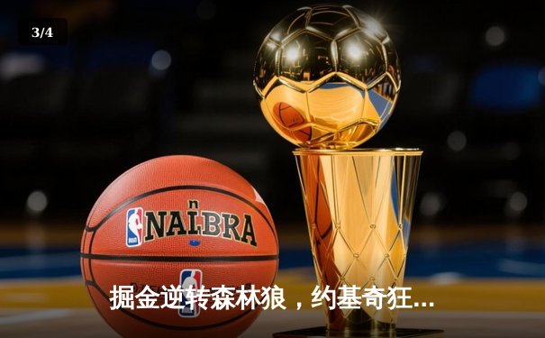 掘金逆转森林狼，约基奇狂砍40分率队挺进西部决赛 - 3