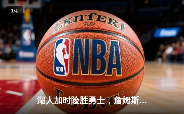 湖人加时险胜勇士，詹姆斯三双带队晋级西决 - 3