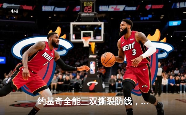 约基奇全能三双撕裂防线，掘金加时鏖战险胜勇士迎五连胜 - 4