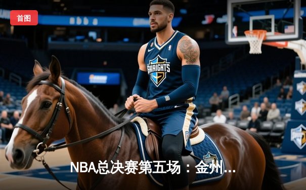 NBA总决赛第五场：金州勇士加时逆转凯尔特人，库里狂砍43分带队夺赛点