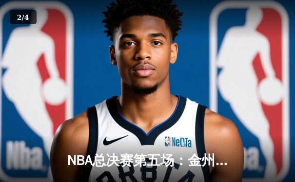 NBA总决赛第五场：金州勇士加时逆转凯尔特人，库里狂砍43分带队夺赛点 - 2