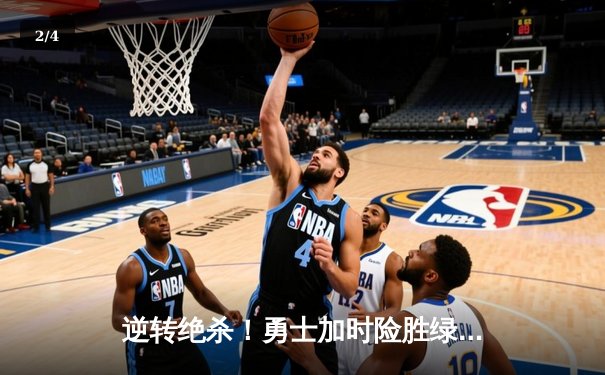 逆转绝杀！勇士加时险胜绿军，库里50分创纪录之夜 - 2